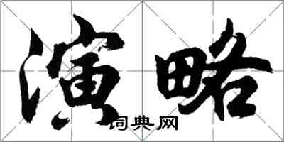 胡問遂演略行書怎么寫