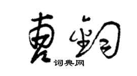 曾慶福曹鈞草書個性簽名怎么寫