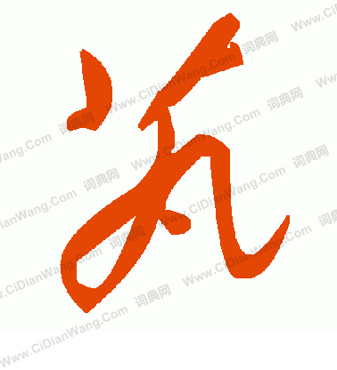 上小楷書法_上字書法_小楷字典