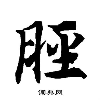 瘼篆書書法_瘼字書法_篆書字典