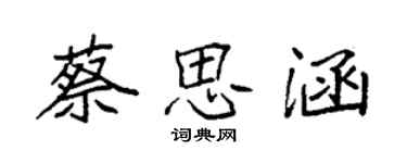 袁強蔡思涵楷書個性簽名怎么寫