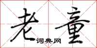荊霄鵬老童行書怎么寫