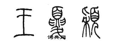 陳墨王夏穎篆書個性簽名怎么寫