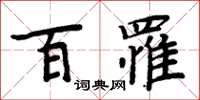 周炳元百罹楷書怎么寫