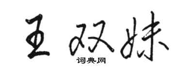 駱恆光王雙妹行書個性簽名怎么寫