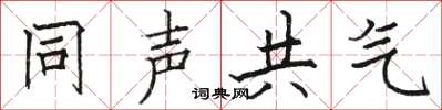 駱恆光同聲共氣楷書怎么寫