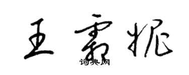 梁錦英王霜妮草書個性簽名怎么寫