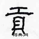 林少明寫的硬筆隸書貢