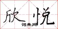 侯登峰欣悅楷書怎么寫