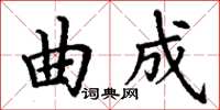 丁謙曲成楷書怎么寫