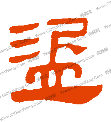 馬王堆帛書寫的盜