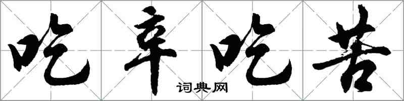 胡問遂吃辛吃苦行書怎么寫