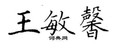 丁謙王敏馨楷書個性簽名怎么寫