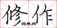 駱恆光修作楷書怎么寫