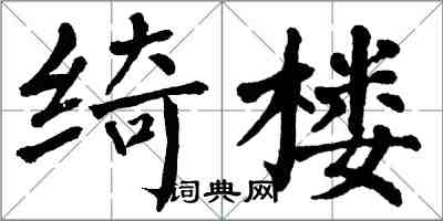 翁闓運綺樓楷書怎么寫