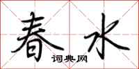 荊霄鵬春水行書怎么寫