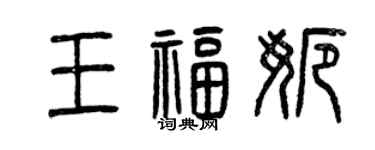 曾慶福王福娜篆書個性簽名怎么寫