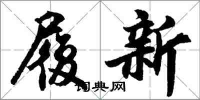 胡問遂履新行書怎么寫