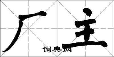 翁闓運廠主楷書怎么寫