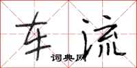 段相林車流行書怎么寫