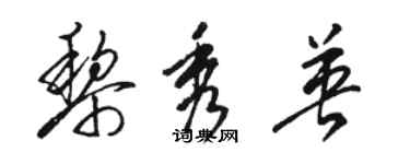 駱恆光黎秀英草書個性簽名怎么寫