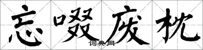 翁闓運忘啜廢枕楷書怎么寫