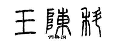 曾慶福王陳科篆書個性簽名怎么寫