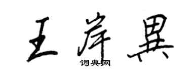 王正良王岸異行書個性簽名怎么寫