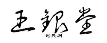 曾慶福王銀堂草書個性簽名怎么寫