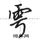 田英章寫的硬筆行書雩