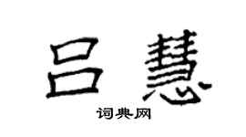 袁強呂慧楷書個性簽名怎么寫