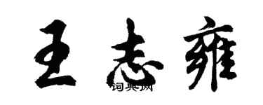 胡問遂王志雍行書個性簽名怎么寫