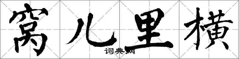 翁闓運窩兒里橫楷書怎么寫