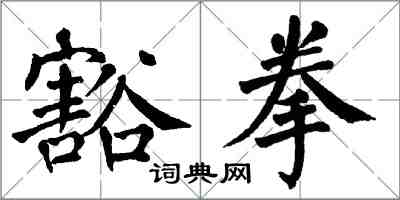 翁闓運豁拳楷書怎么寫