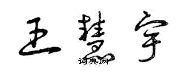 曾慶福王慧宇草書個性簽名怎么寫