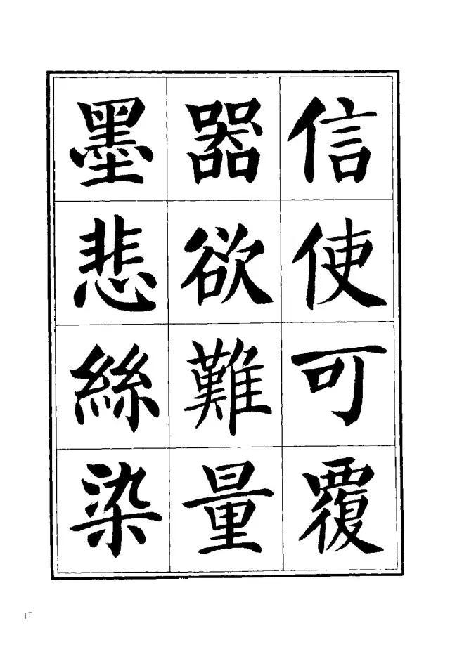 劉炳森楷書《千字文》