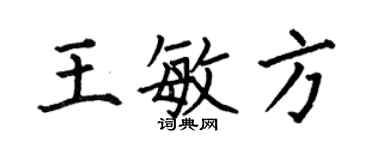 何伯昌王敏方楷書個性簽名怎么寫
