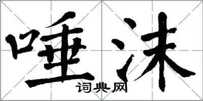 翁闓運唾沫楷書怎么寫