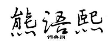 曾慶福熊語熙行書個性簽名怎么寫