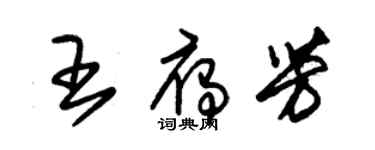 朱錫榮王雁芳草書個性簽名怎么寫