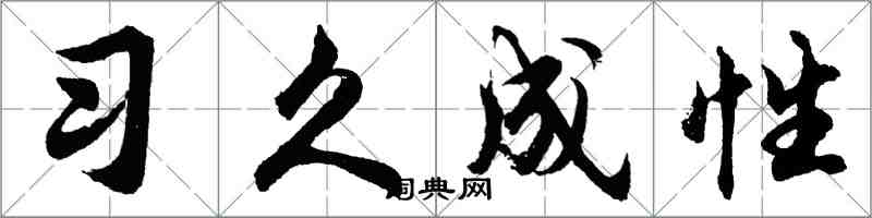 胡問遂習久成性行書怎么寫