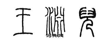 陳墨王淵兒篆書個性簽名怎么寫