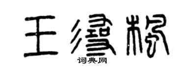 曾慶福王尋楓篆書個性簽名怎么寫