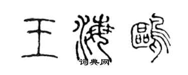 陳聲遠王海鷗篆書個性簽名怎么寫