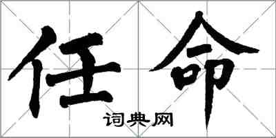 翁闓運任命楷書怎么寫