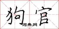 侯登峰狗官楷書怎么寫
