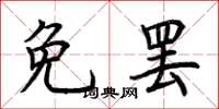 荊霄鵬免罷楷書怎么寫