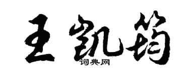 胡問遂王凱筠行書個性簽名怎么寫