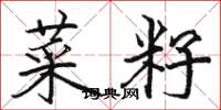 駱恆光菜籽楷書怎么寫