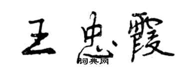 曾慶福王忠霞行書個性簽名怎么寫